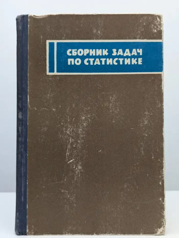 Сборник задач по статистике