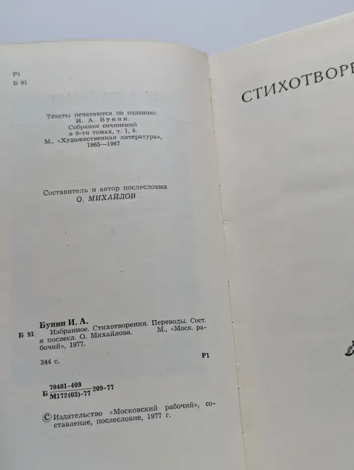 И. А. Бунин. Избранное. Стихотворения