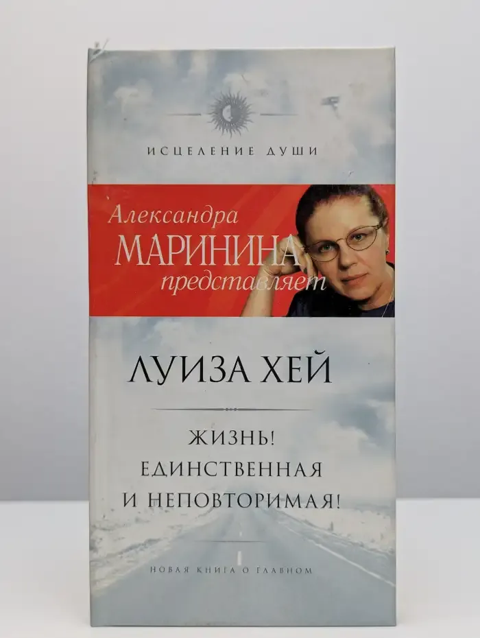 Жизнь! Единственная и неповторимая!