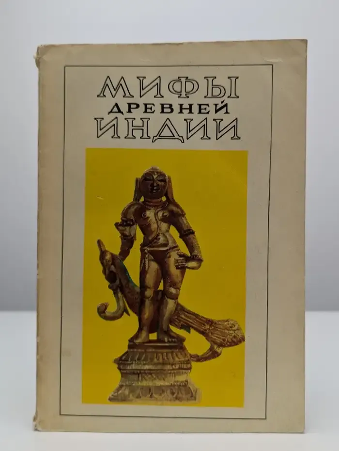 Мифы древней Индии