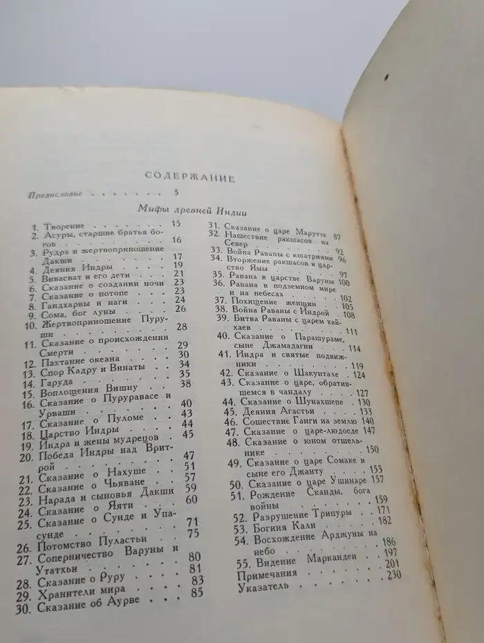 Мифы древней Индии