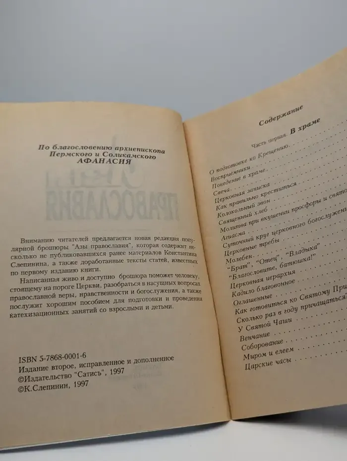 Азы православия