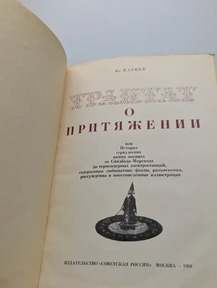 Трактат о притяжении