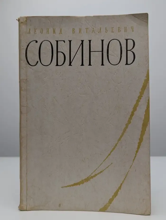 Леонид Витальевич Собинов