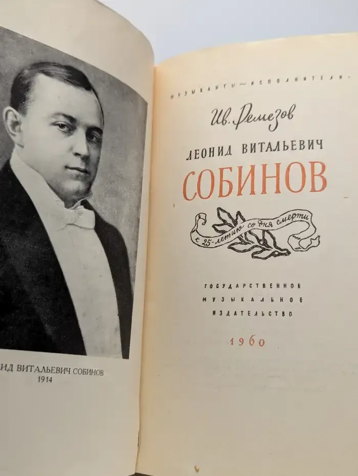 Леонид Витальевич Собинов
