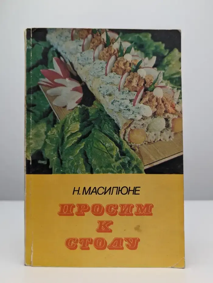 Просим к столу