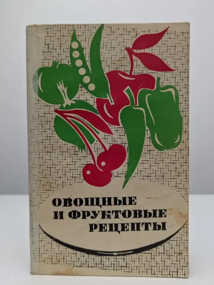 Овощные и фруктовые рецепты