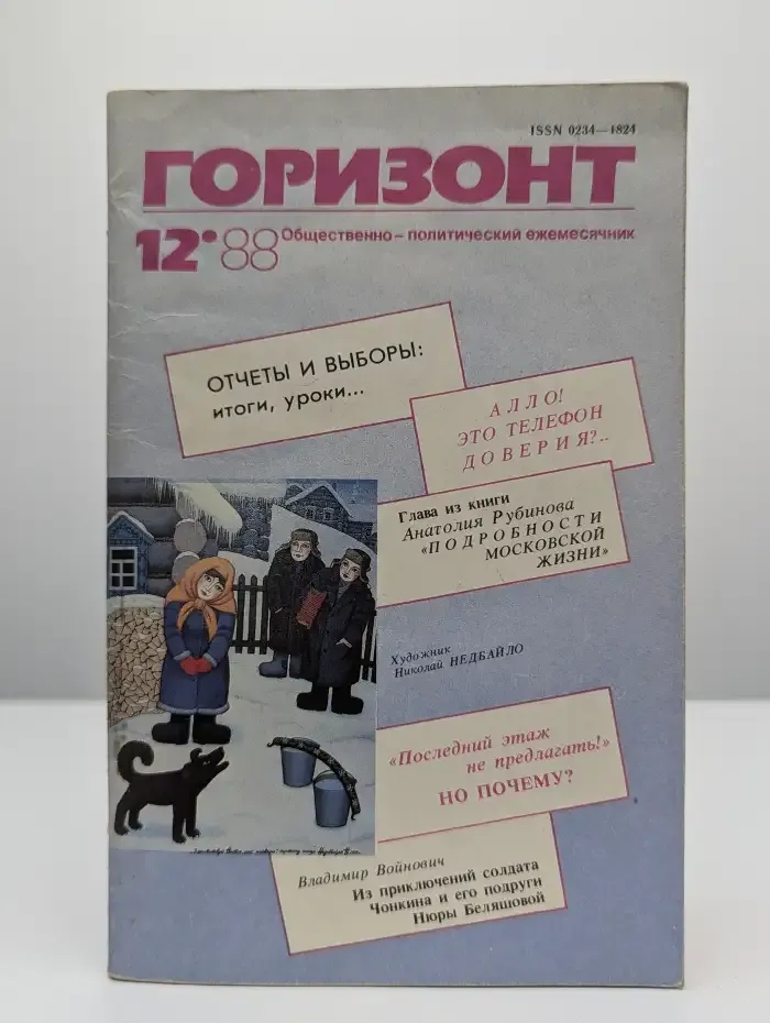 Журнал "Горизонт". Выпуск № 12, 1988