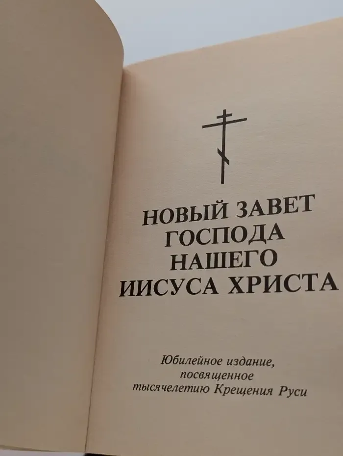 Новый Завет Господа нашего Иисуса Христа
