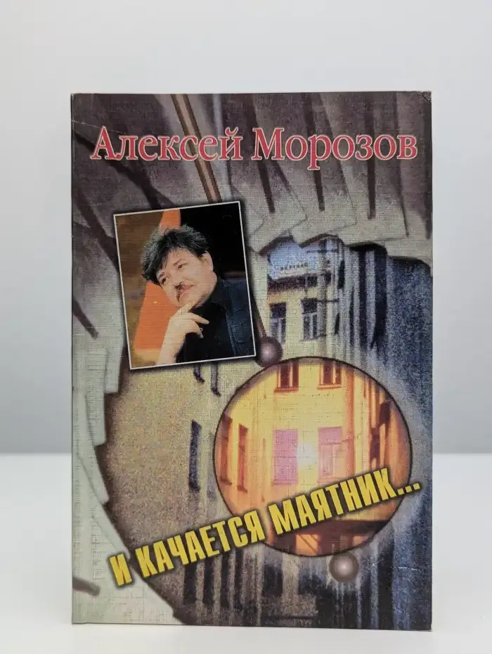 И качается маятник