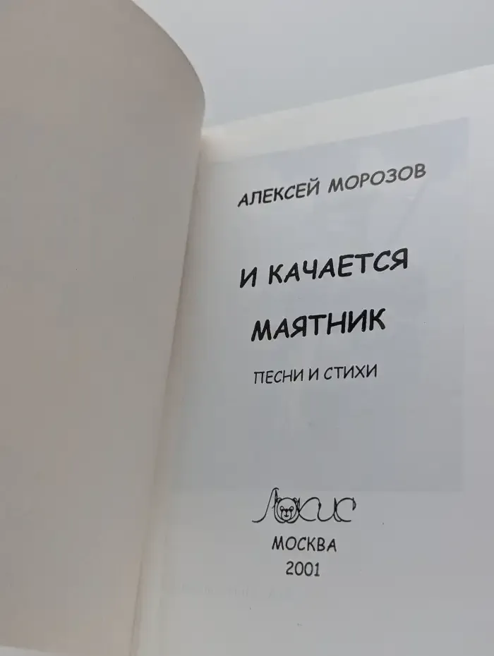 И качается маятник