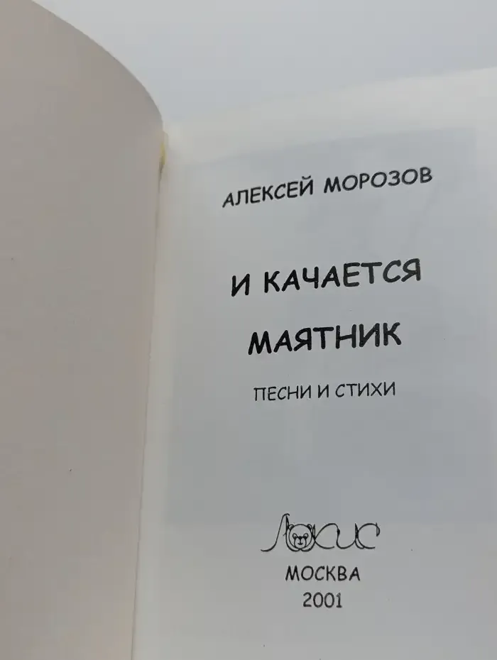 И качается маятник...