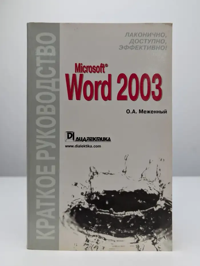 Microsoft Word 2003. Краткое руководство