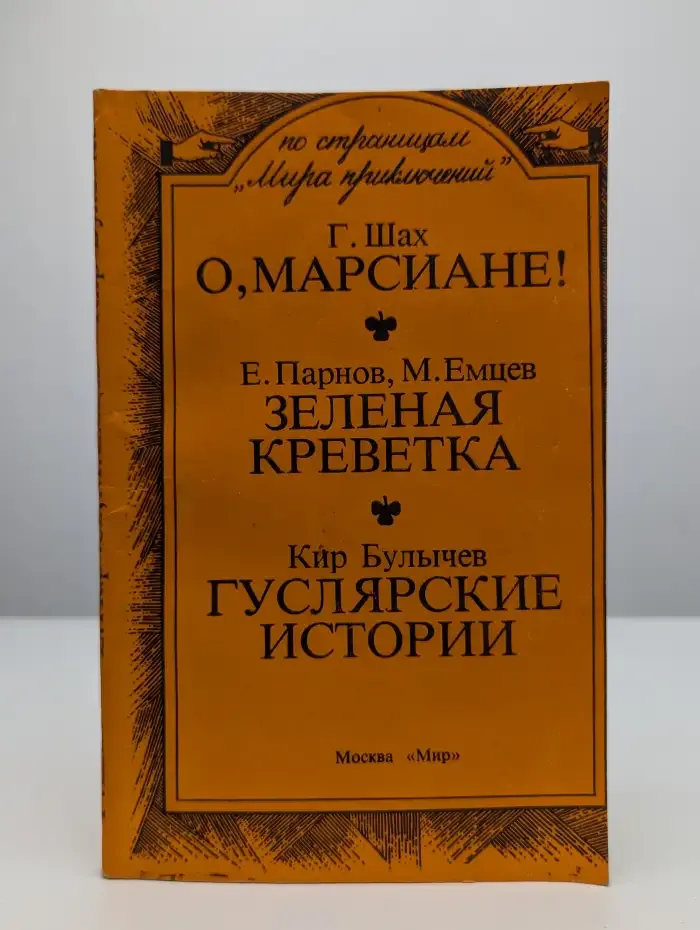 О, Марсиане! Зеленая креветка. Недостойный богатырь