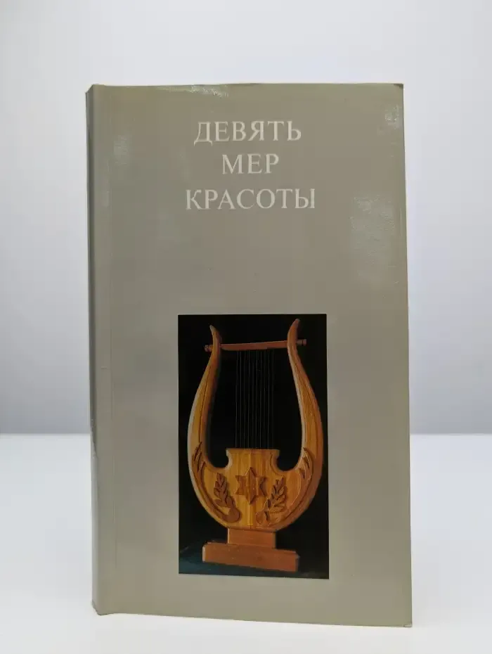Девять мер красоты