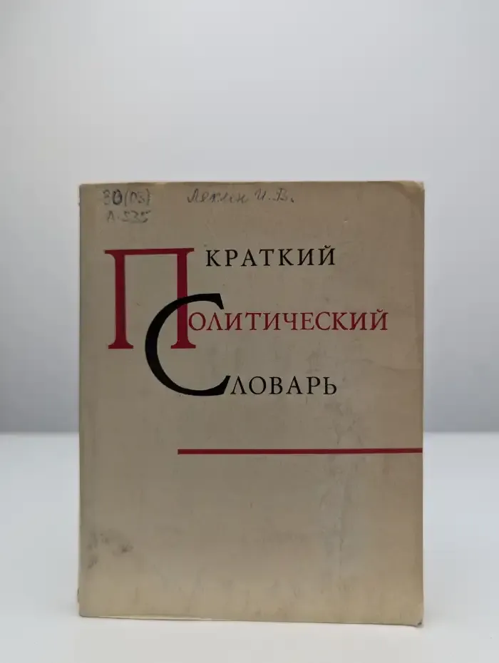 Краткий политический словарь