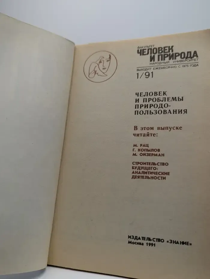 Журнал Человек и природа. Выпуск 1. 1991 год
