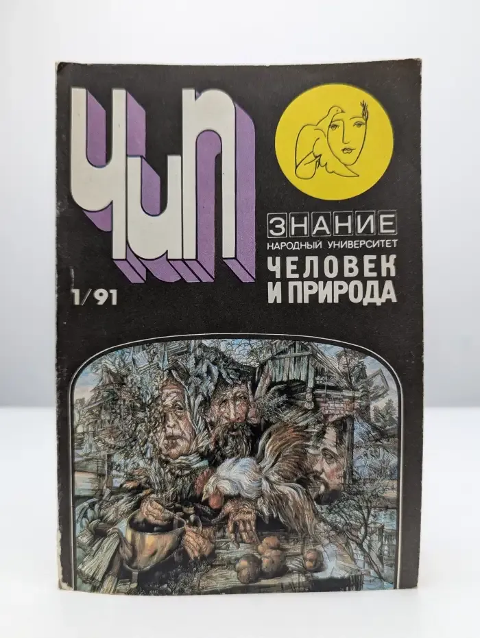 Журнал Человек и природа. Выпуск 1. 1991 год