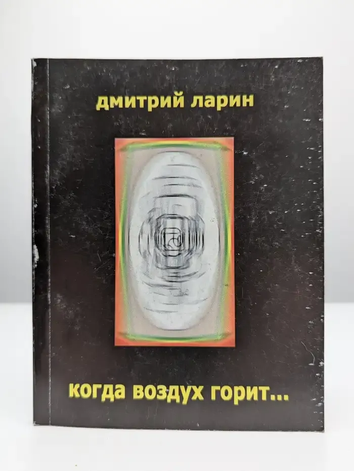 Когда воздух горит...