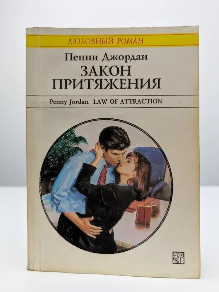 Закон притяжения