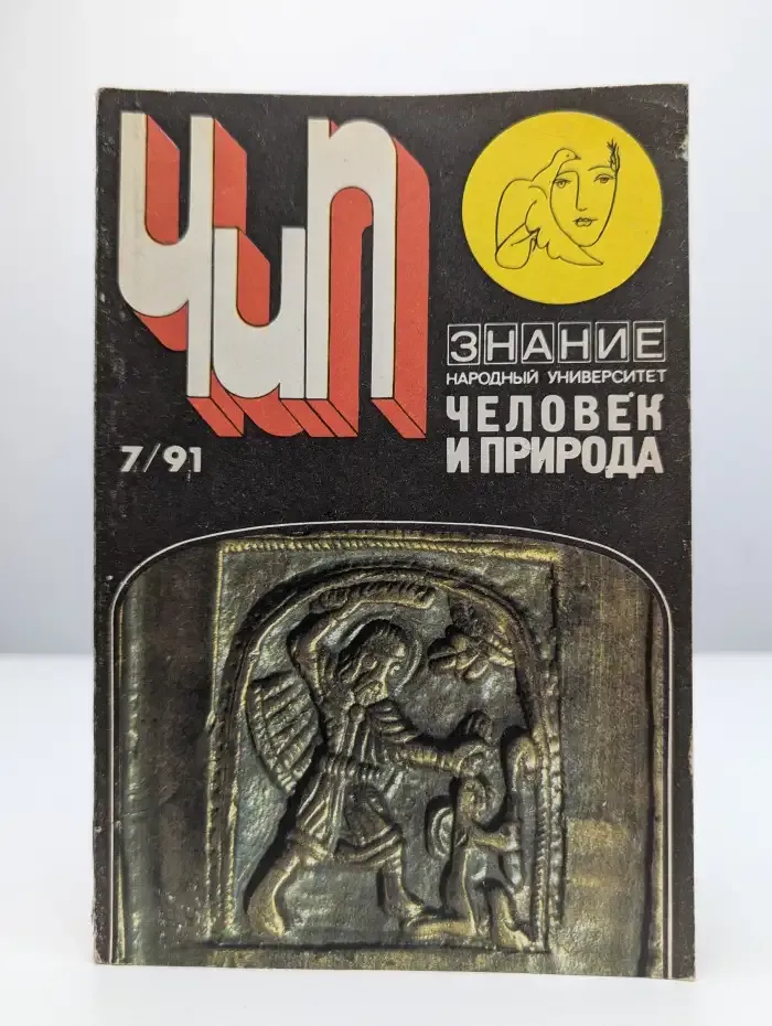 Человек и природа. Номер 7, 1991