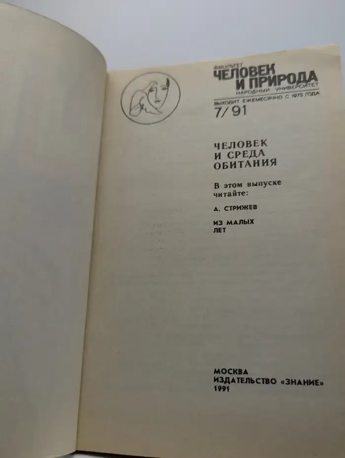 Человек и природа. Номер 7, 1991