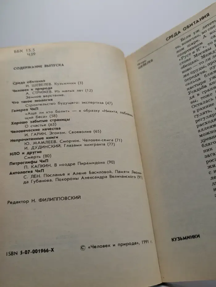 Человек и природа. Номер 7, 1991