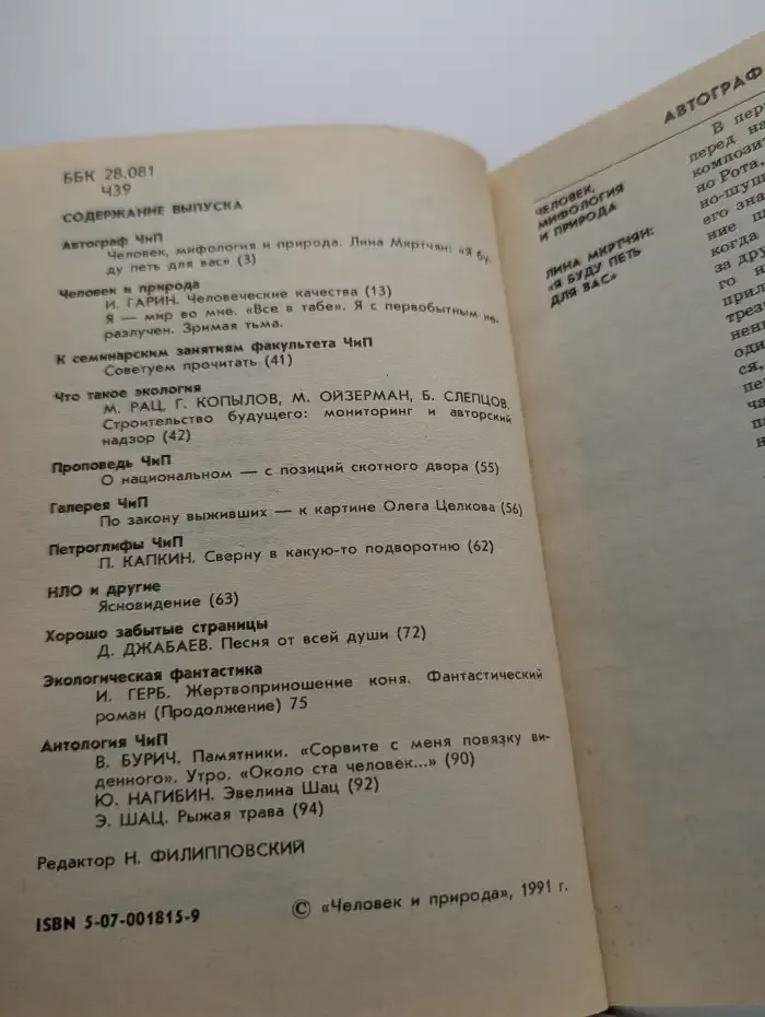 Человек и природа. Номер 4, 1991