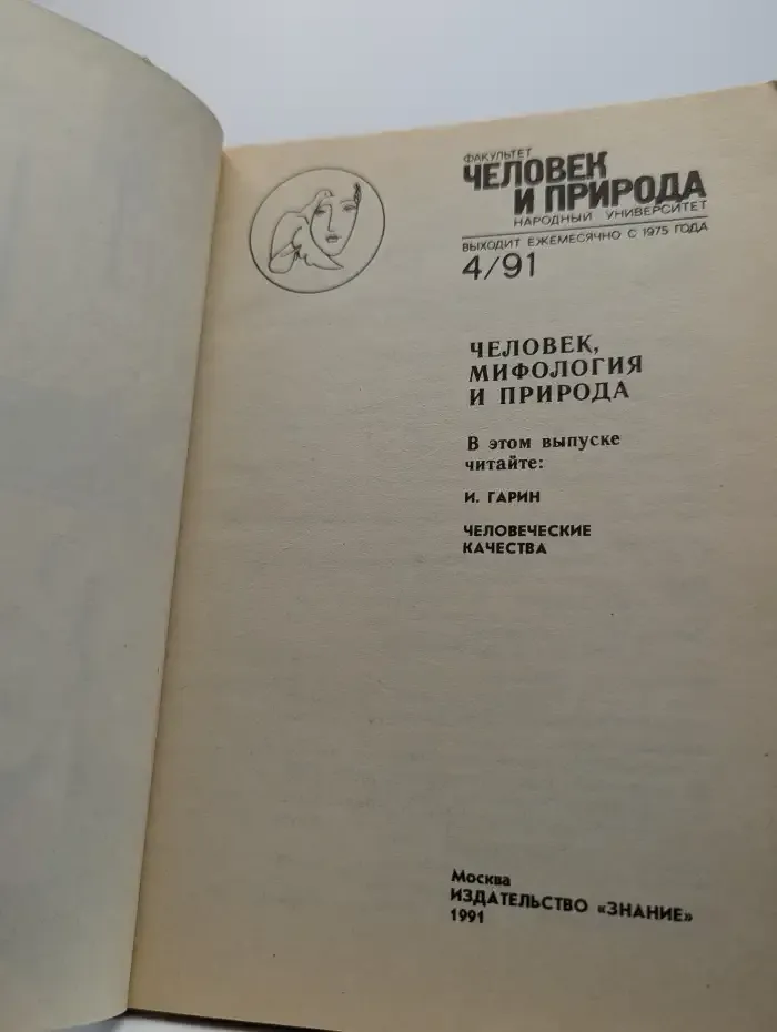 Человек и природа. Номер 4, 1991