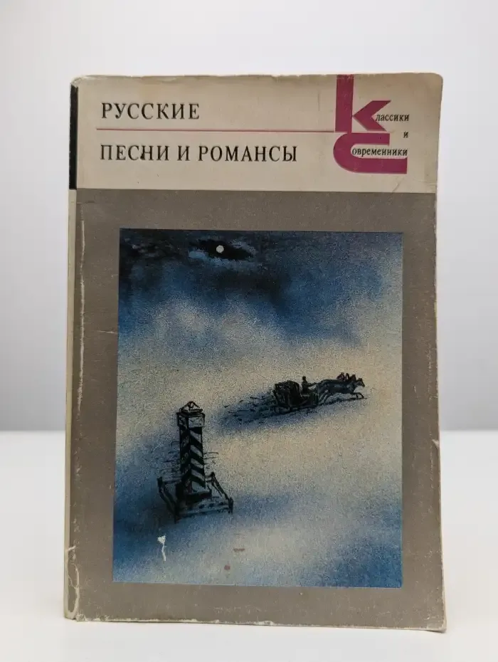 Русские песни и романсы