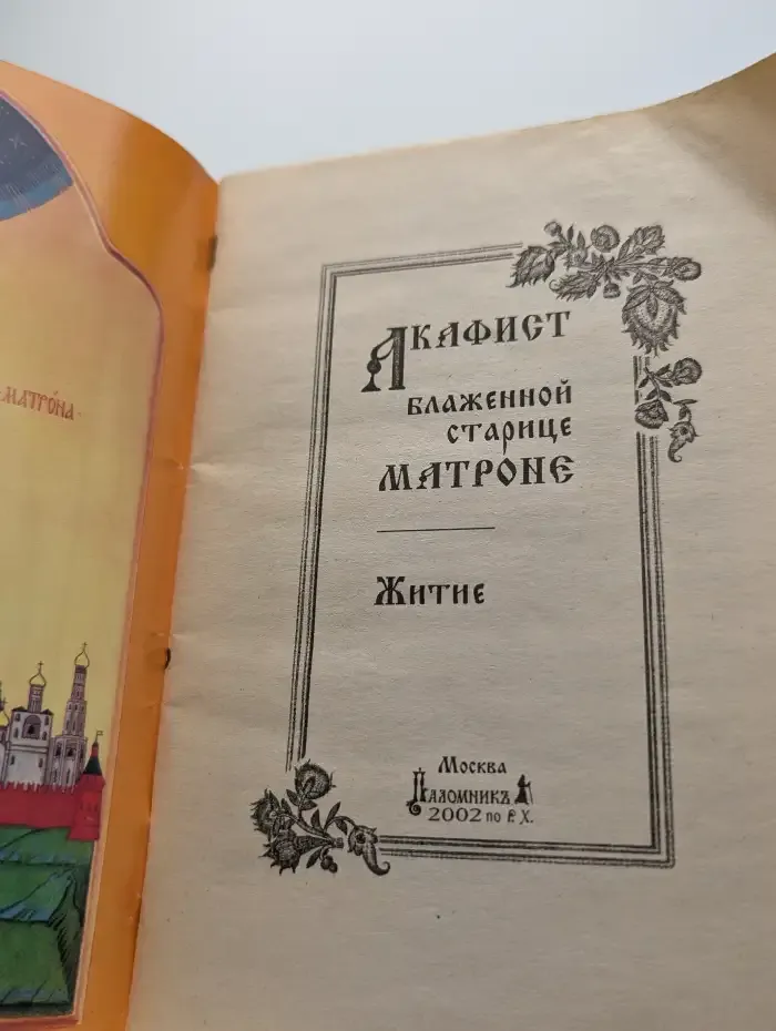 Акафист блаженной старице Матроне. Житие