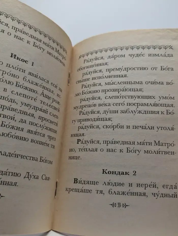 Акафист блаженной старице Матроне. Житие