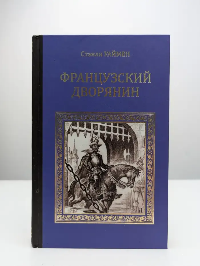 Французский дворянин