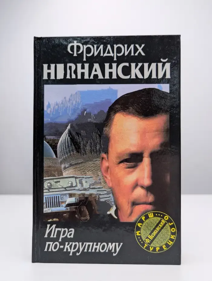 Игра по-крупному