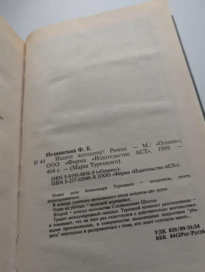 Ищите женщину