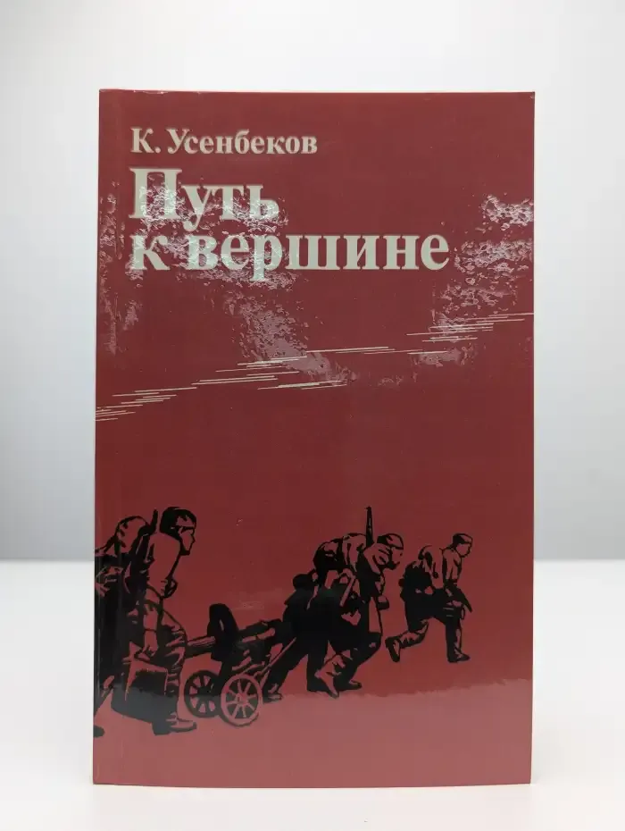 Путь к вершине