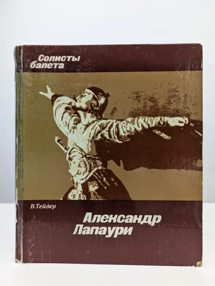 Александр Лапаури