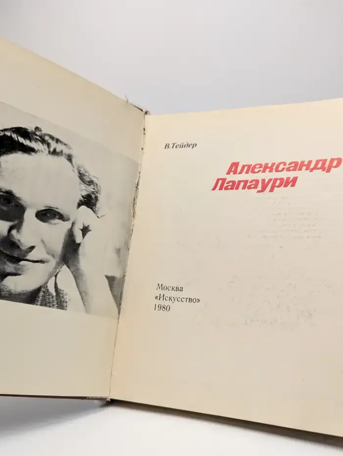 Александр Лапаури
