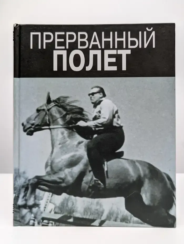 Прерванный полет