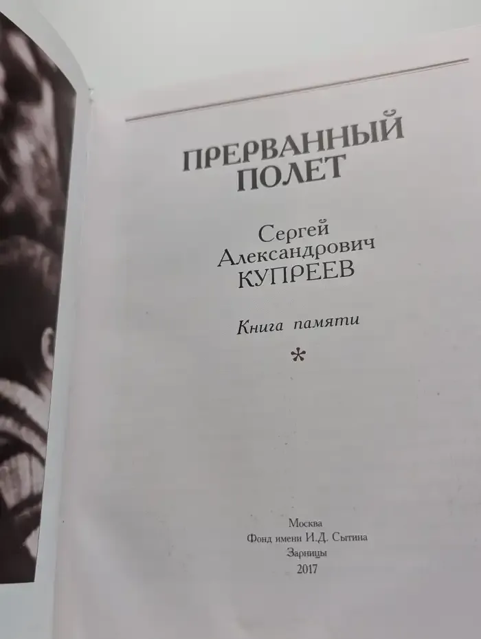 Прерванный полет