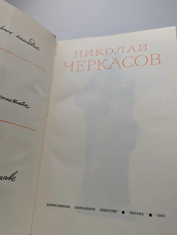 Николай Черкасов