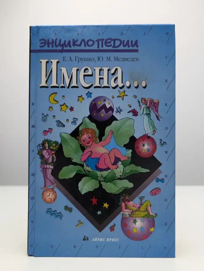 Имена...