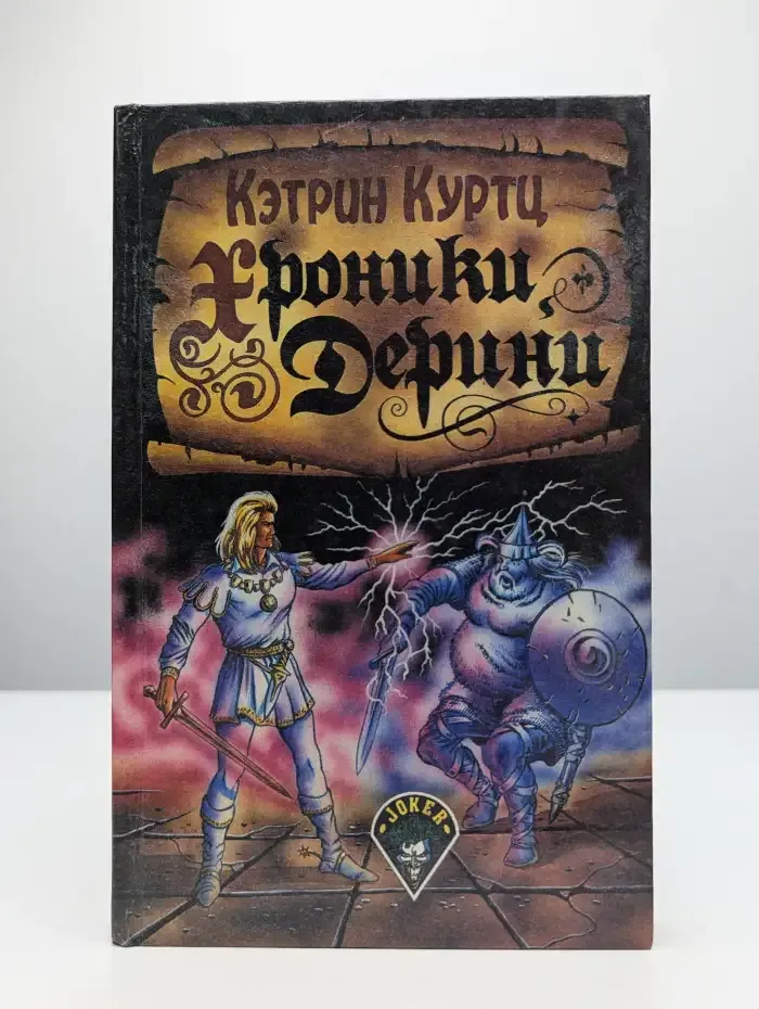 Хроники Дерини