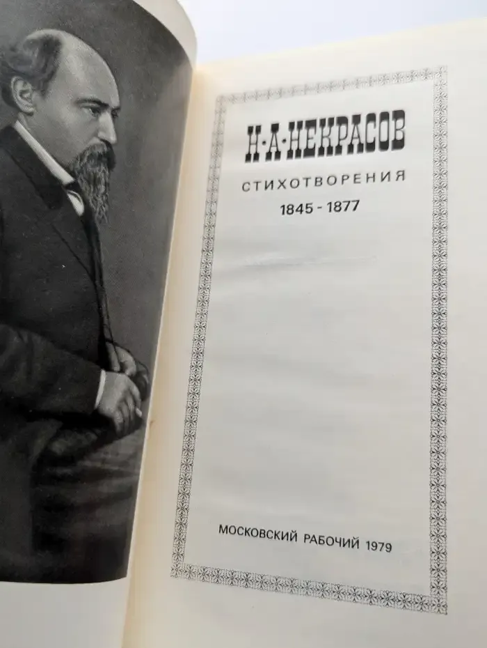 Н. Некрасов. Стихотворения 1845 - 1877