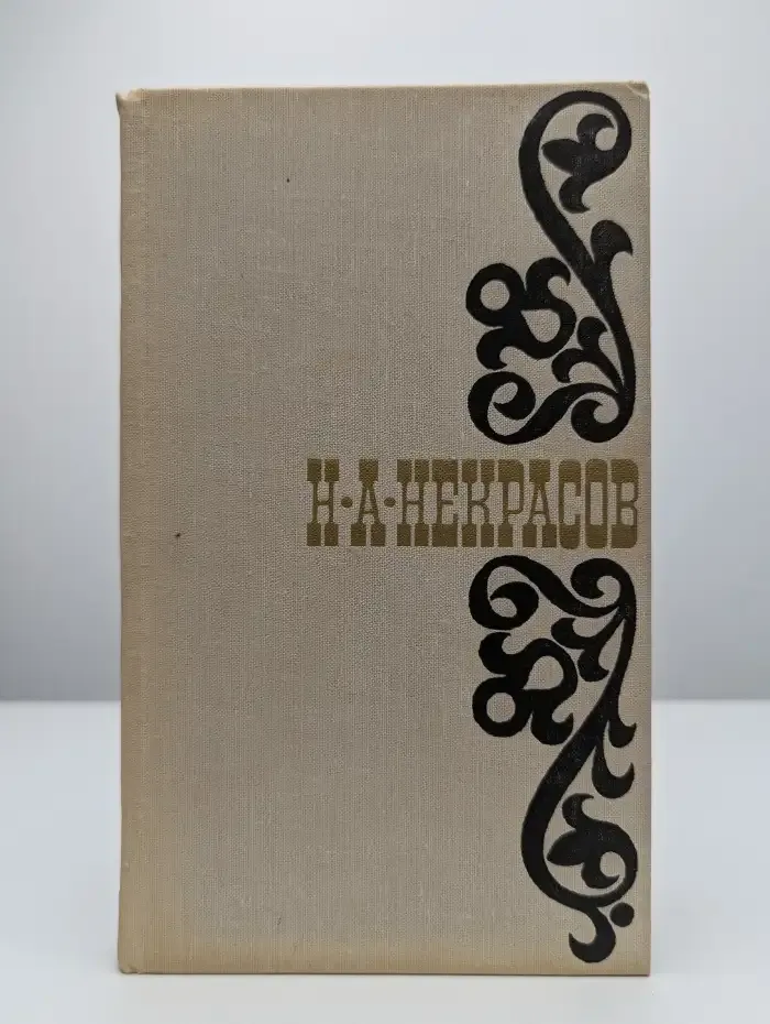 Н. Некрасов. Стихотворения 1845 - 1877