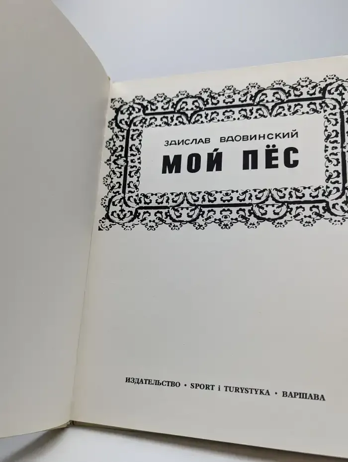Мой пес
