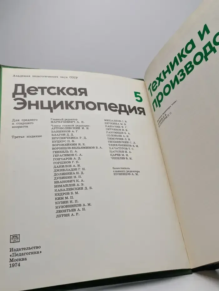 Детская энциклопедия. Том 5. Техника и производство