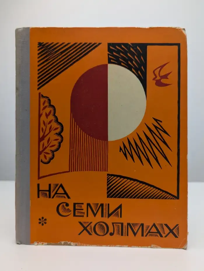 На семи холмах