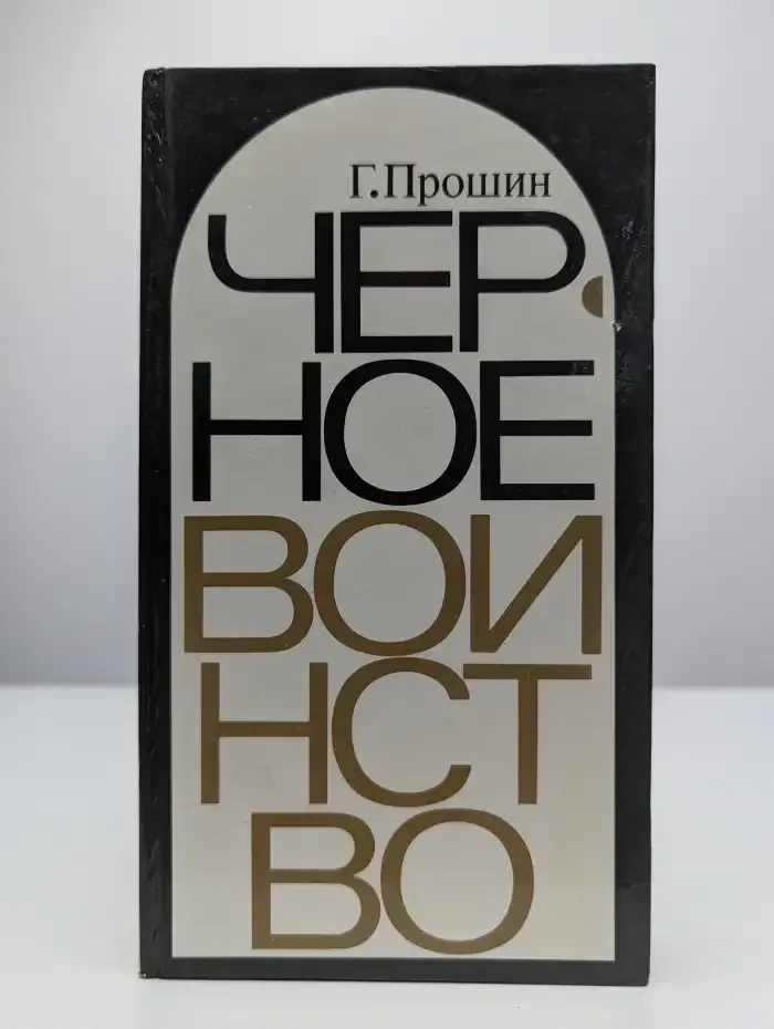 Черное воинство