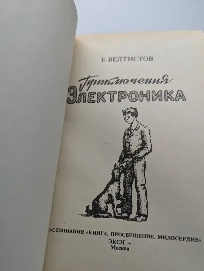 Приключения Электроника
